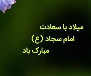ولادت امام سجاد