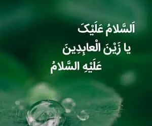 تبریک ولادت امام سجاد