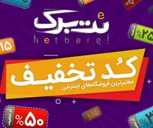 کدهای تخفیف