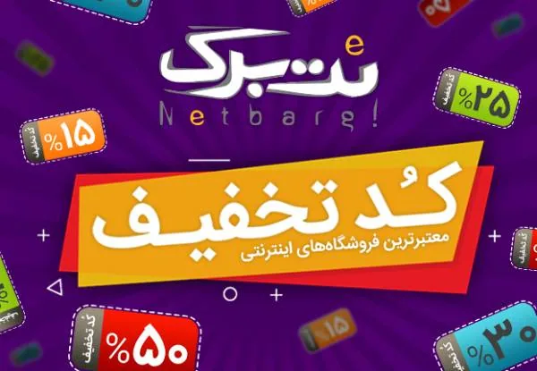 کدهای تخفیف