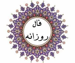 فال روزانه
