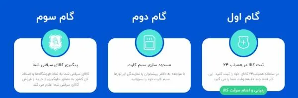 سامانه اعلام سرقت کالای دیجیتال
