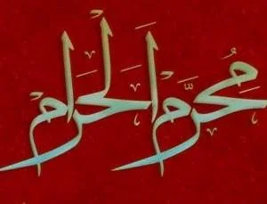 اعمال ماه محرم