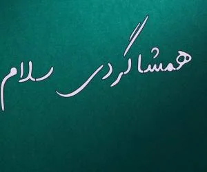 همشاگردی سلام