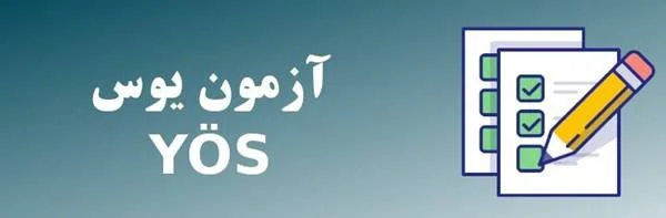 آزمون یوس