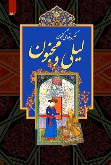 لیلی و مجنون