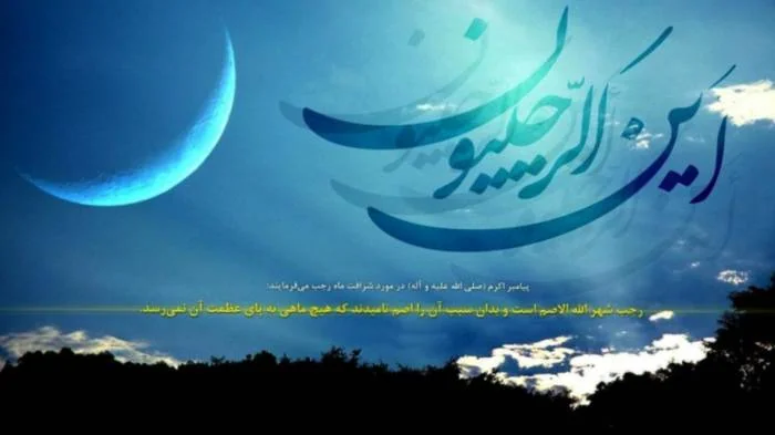 ماه رجب