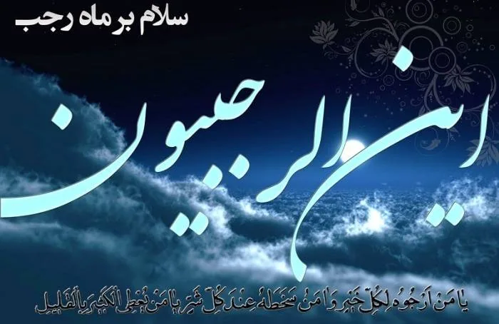 اس ام اس تبریک ماه رجب