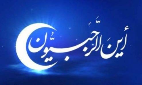 اس ام اس تبریک ماه رجب اس ام اس تبریک ماه رجب