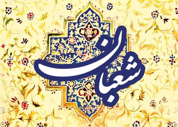 اس ام اس ماه شعبان