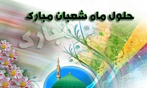 اس ام اس ماه شعبان