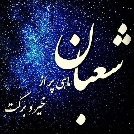 اس ام اس شعبان