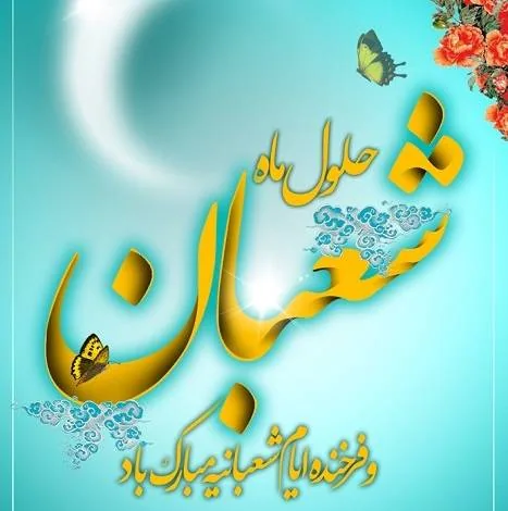 تبریک ماه شعبان