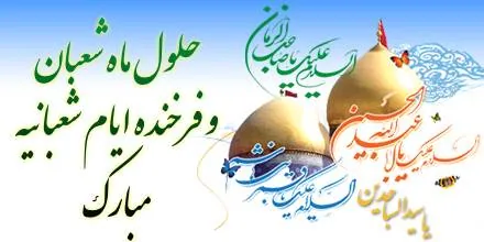 اس ام اس ماه شعبان