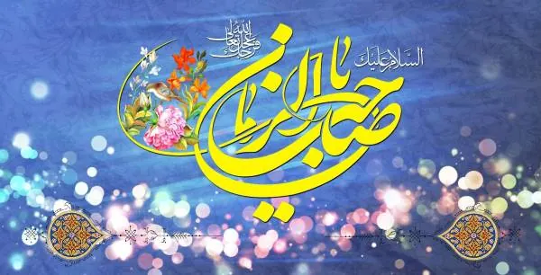 پیامک جدید نیمه شعبان