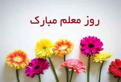 اس ام اس روز معلم