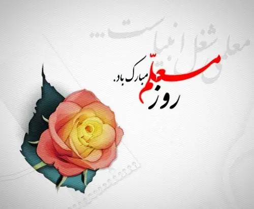 اس ام اس روز معلم