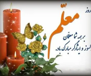 روز معلم