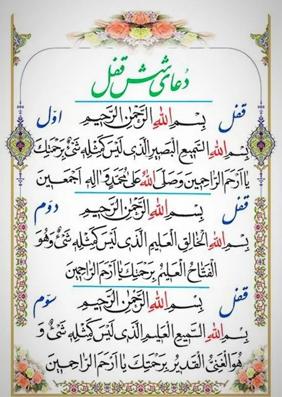 دعا شش قفل