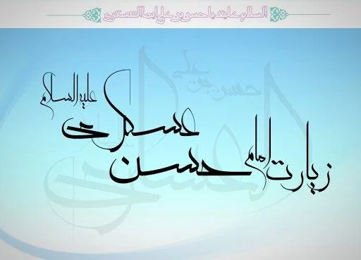 زیارت نامه امام حسن