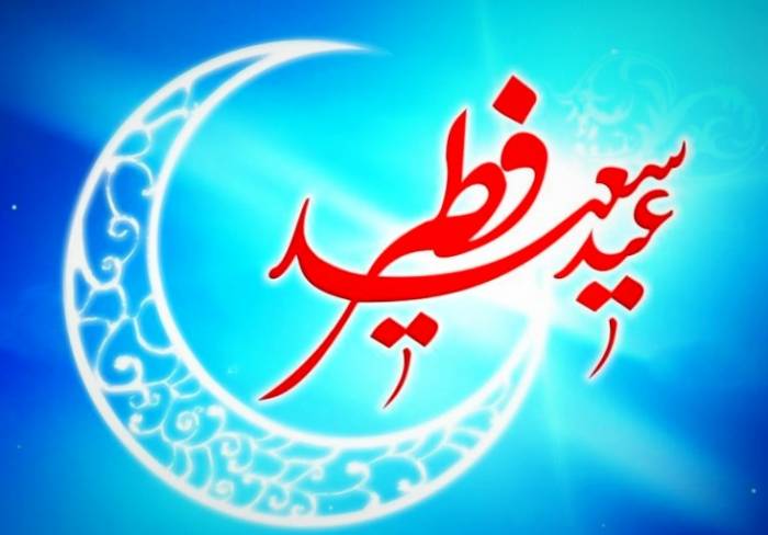 اس ام اس عید فطر امسال تبریک عید فطر
