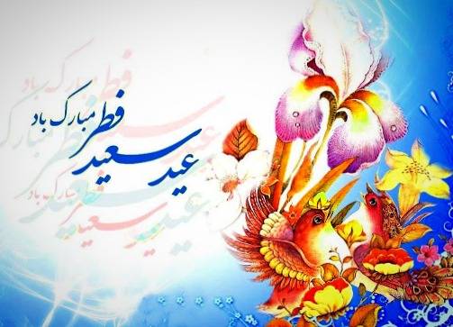 اس ام اس جدید عید فطر اس ام اس عید فطر