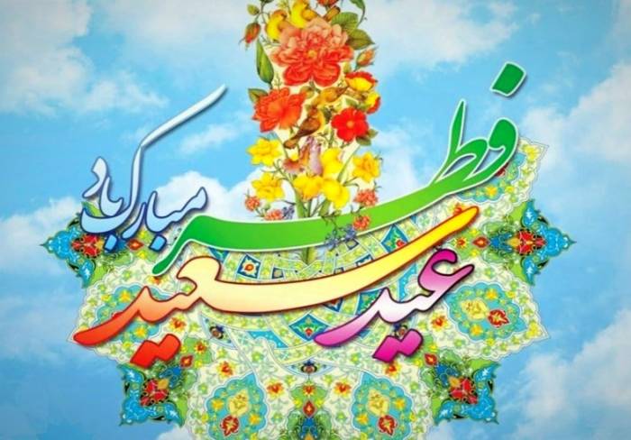 اس ام اس عید فطر پیامک عید فطر