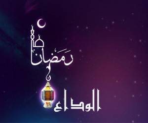 بدرقه ماه رمضان