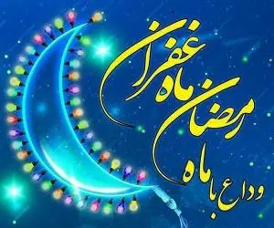 شب آخر ماه رمضان