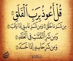 سوره فلق