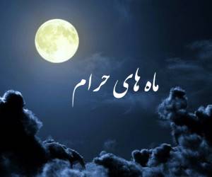 ماههای حرام