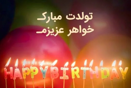 تبریک تولد خواهر