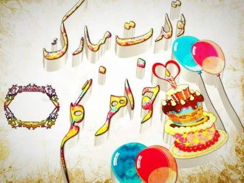 تبریک تولد خواهر