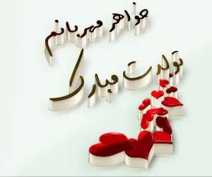 تبریک تولد خواهر