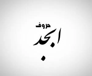 حروف ابجد