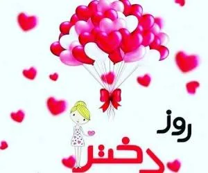 روز دختر