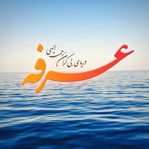 تبریک روز عرفه