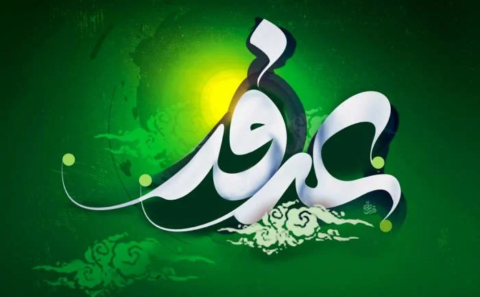 تبریک روز عرفه