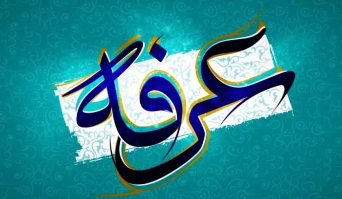 متن های روز عرفه