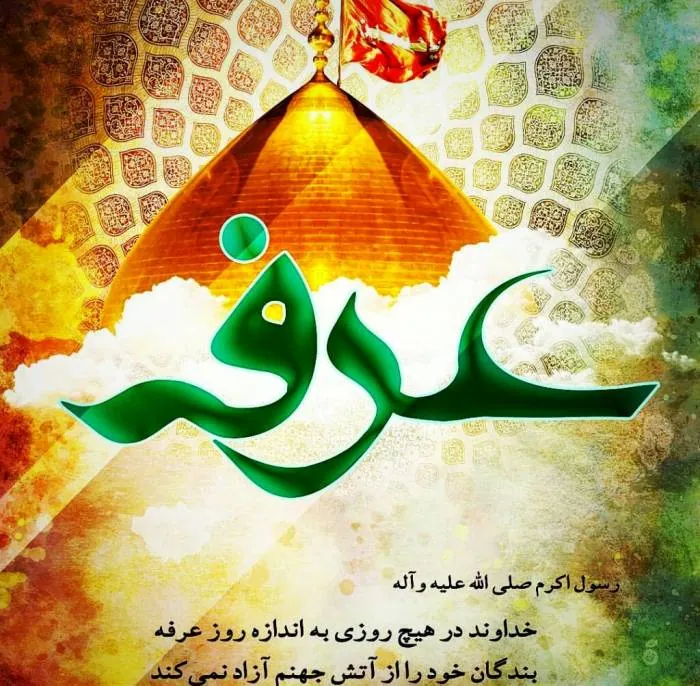 اس ام اس روز عرفه