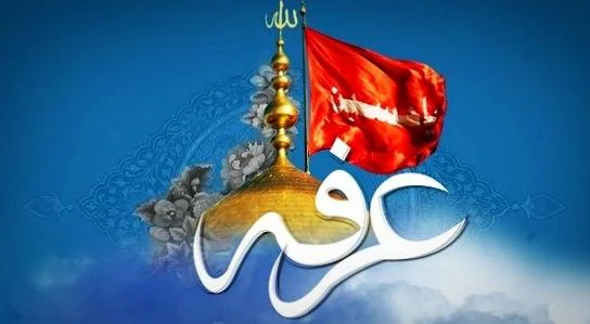 تبریک روز عرفه