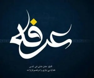 تبریک روز عرفه