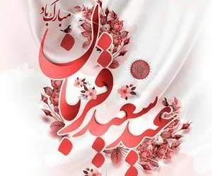 اس ام اس عید قربان
