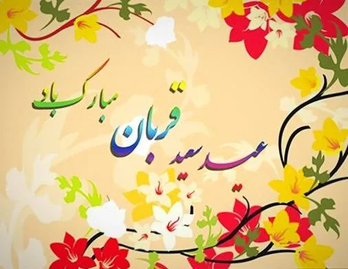 عید سعید قربان