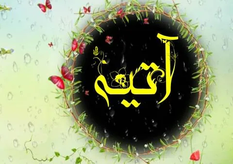 اسم مذهبی دخترانه