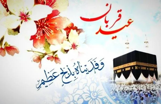 اعمال عید قربان در مفاتیح اعمال عید قربان