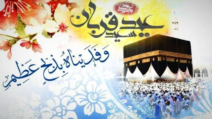 اعمال روز عید قربان