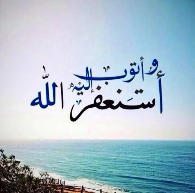 درباره ذکر استغفار