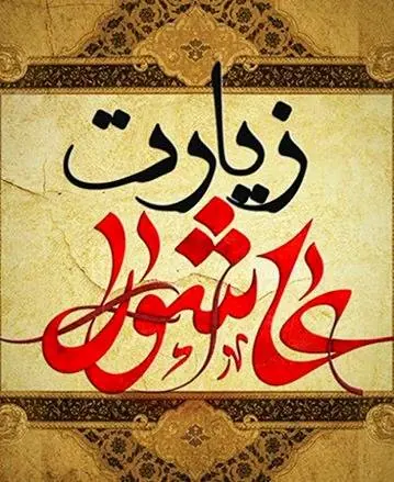 زیارت عاشورا