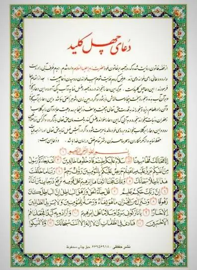 متن دعای چهل کلید